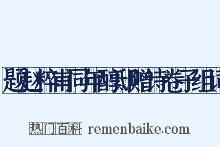 题赵粹甫同年醇邸赠诗卷子组词是什么意思的图片